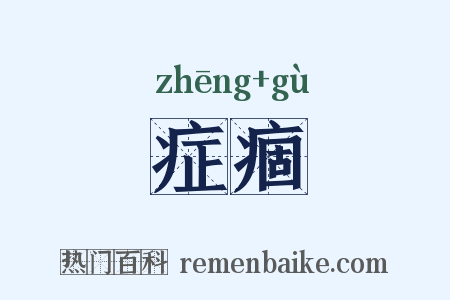 症痼是什么意思的图片